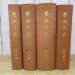 警視庁史 背