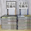 日本美術全集 まとめ