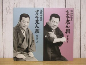 古今亭志ん朝 全集