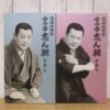 古今亭志ん朝 全集