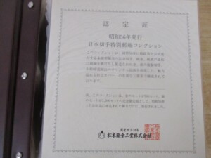 日本切手特別郵趣コレクション 認定証