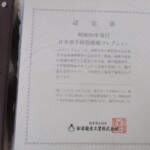 日本切手特別郵趣コレクション 認定証