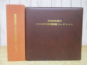 日本切手特別郵趣コレクション