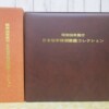 日本切手特別郵趣コレクション