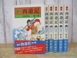 画本 西遊記