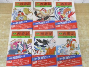 画本 西遊記 表紙