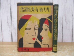 現代猟奇尖端図鑑