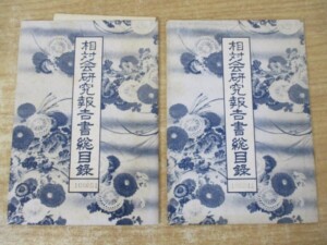 相対会研究報告書 目録