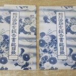 相対会研究報告書 目録