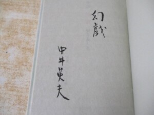 幻戯 署名