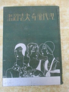 現代猟奇尖端図鑑 装丁