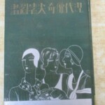 現代猟奇尖端図鑑 装丁