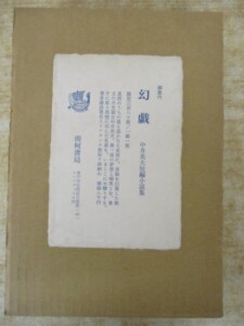 幻戯 中井英夫短編小説集