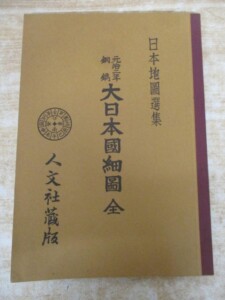 元治二年銅鐫 大日本国細図 全