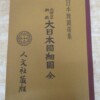 元治二年銅鐫 大日本国細図 全