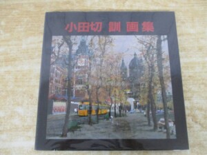 小田切訓 画集