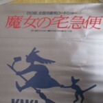 魔女の宅急便 ポスター2
