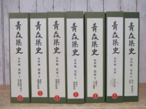 青森県史 資料編