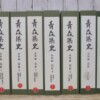 青森県史 資料編