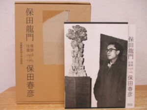 保田龍門・保田春彦 往復書簡 1958-1965