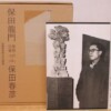 保田龍門・保田春彦 往復書簡 1958-1965