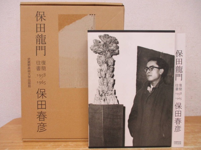 保田龍門・保田春彦 往復書簡 1958-1965