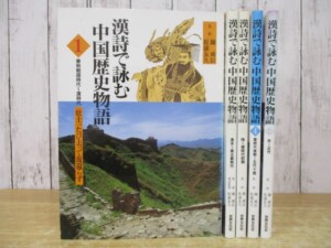 漢詩で詠む中国歴史物語