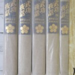 武功夜話 背 まとめ