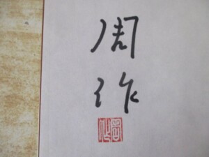 遠藤周作 肉筆署名