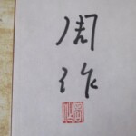 遠藤周作 肉筆署名