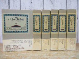 新編 バベルの図書館