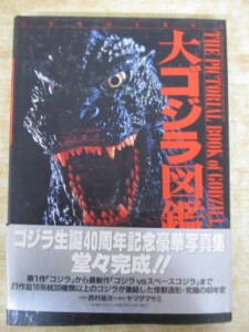 大ゴジラ図鑑