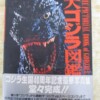 大ゴジラ図鑑