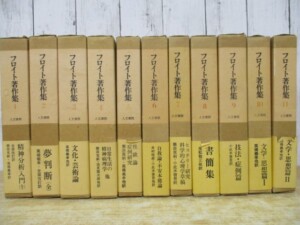 フロイト著作集