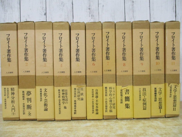 フロイト著作集