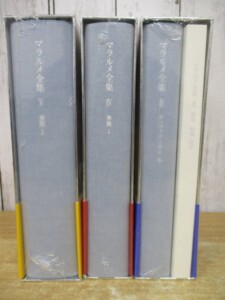 マラルメ全集