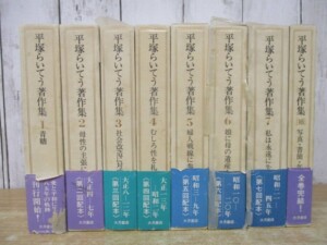 平塚らいてう著作集