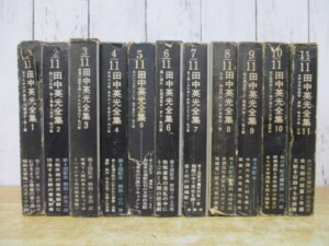 田中英光全集