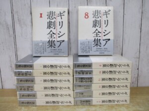 ギリシア悲劇全集 全14冊