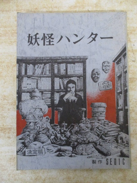 妖怪ハンター 台本