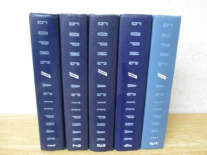 ボリス・パステルナーク全集