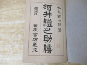 河井継之助伝 タイトル