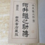 河井継之助伝 タイトル