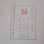 河井継之助伝 奥付