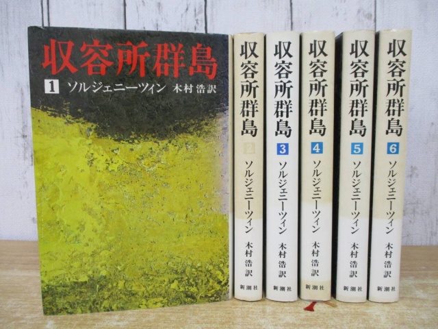 収容所群島 全6巻