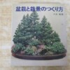 盆栽と栽景のつくり方