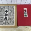 千社札