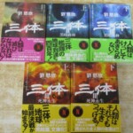 三体 表紙