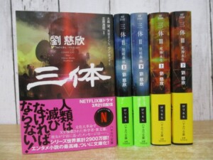 三体 セット