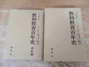 教科教育百年史 表紙